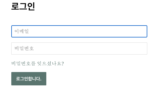 이메일과비밀번호용양식필드가표시되는온라인스토어의고객로그인화면이메일필드에는파란색윤곽선이표시됩니다。